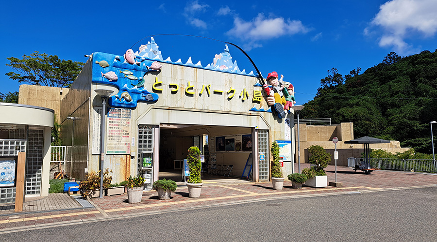 道の駅 とっとパーク小島