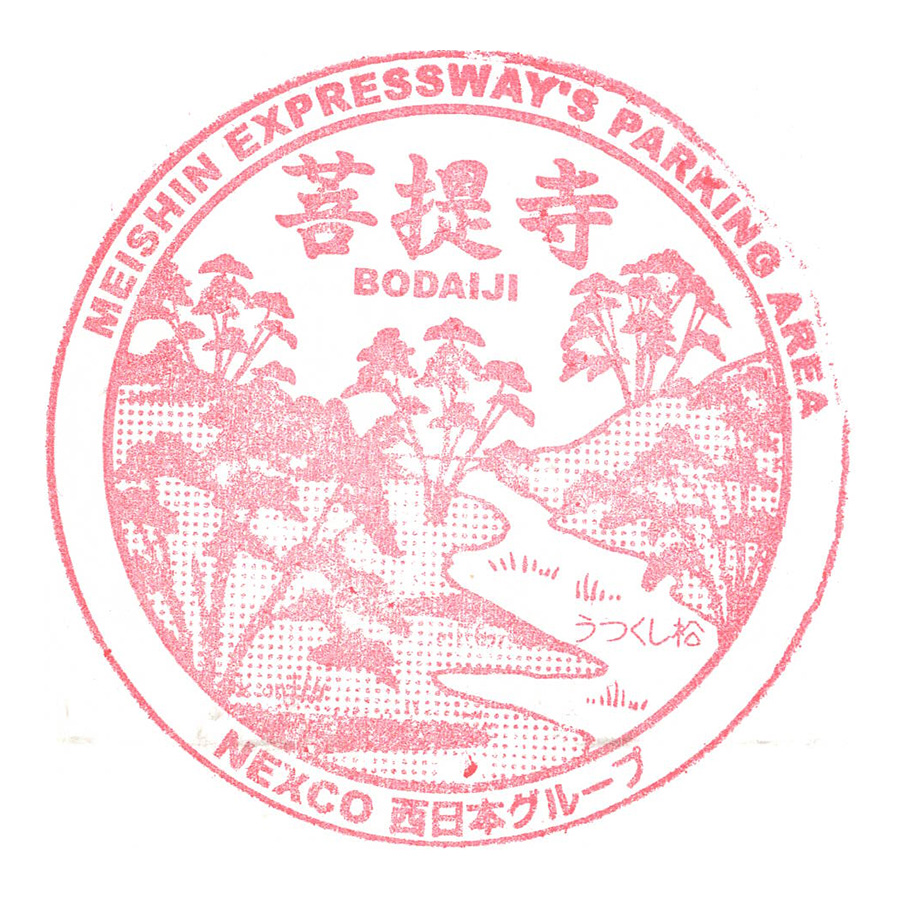 菩提寺パーキングエリア(上り)