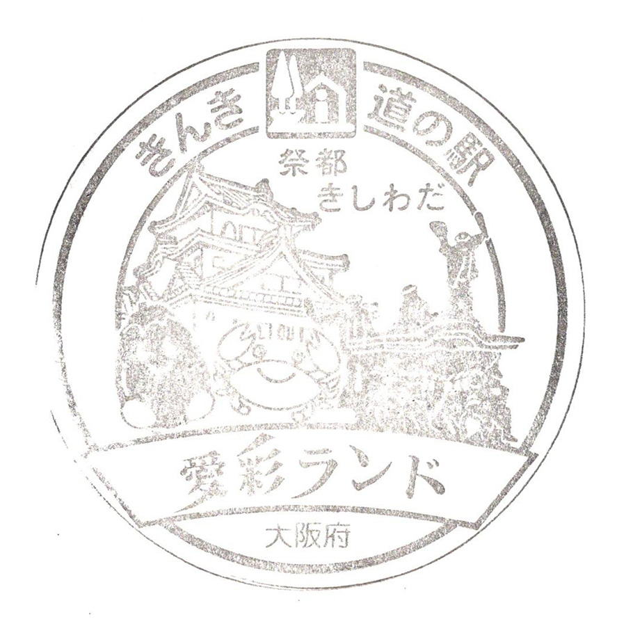 道の駅 愛彩ランド