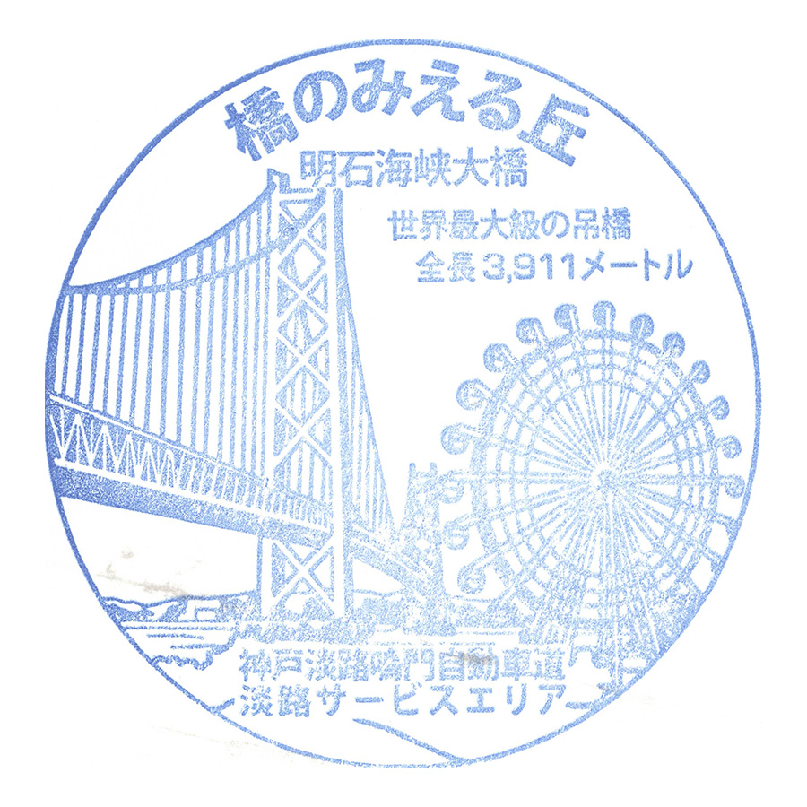 淡路サービスエリア(下り)