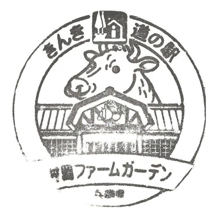 道の駅 村岡ファームガーデン