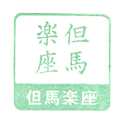 道の駅 但馬楽座