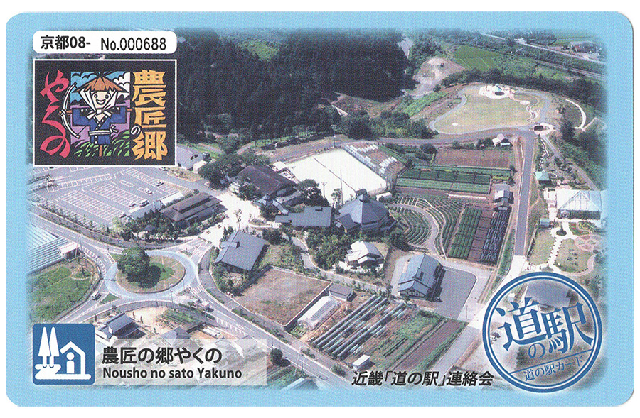 道の駅 農匠の郷やくの