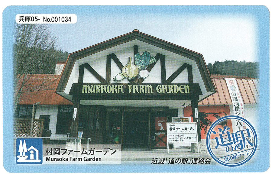 道の駅 村岡ファームガーデン