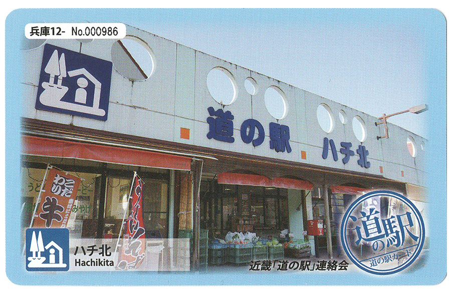 道の駅 ハチ北