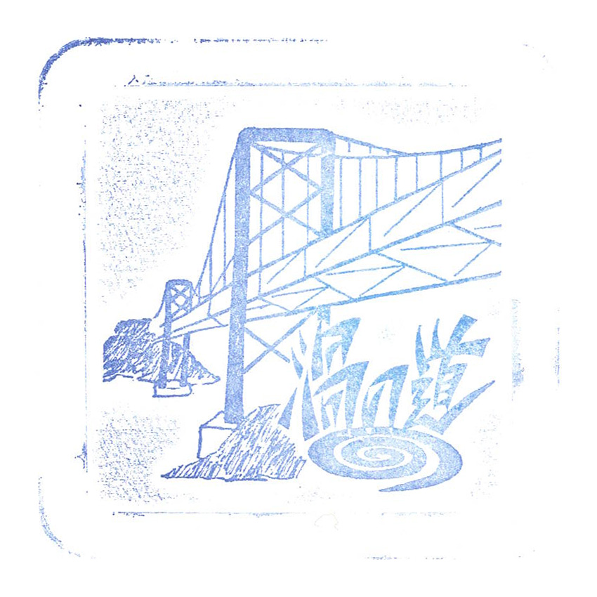 大鳴門橋遊歩道 渦の道