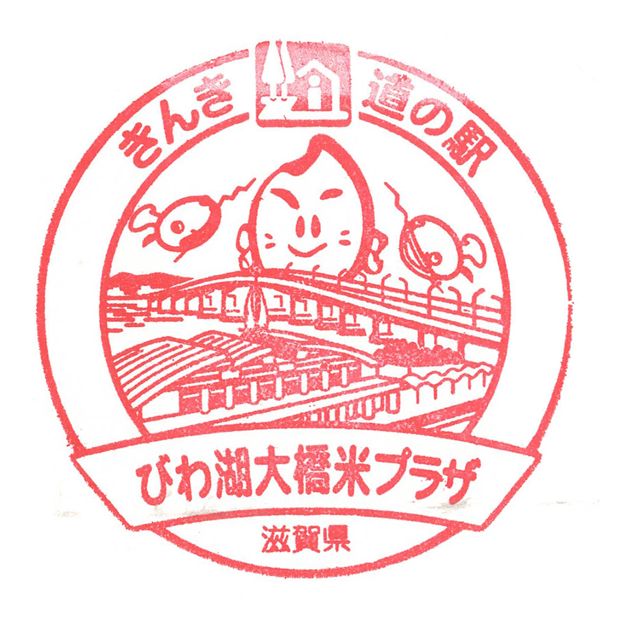 道の駅 びわ湖大橋米プラザ