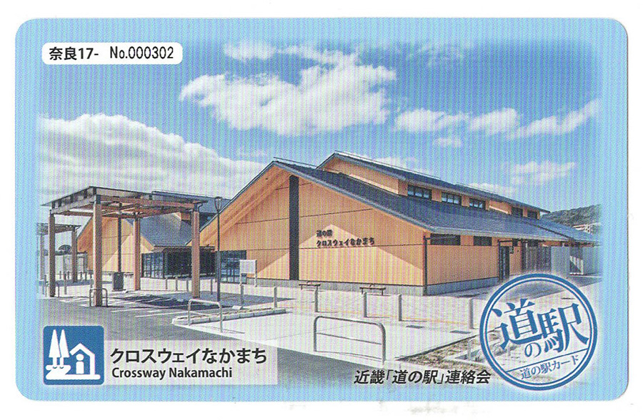 道の駅 クロスウェイなかまち