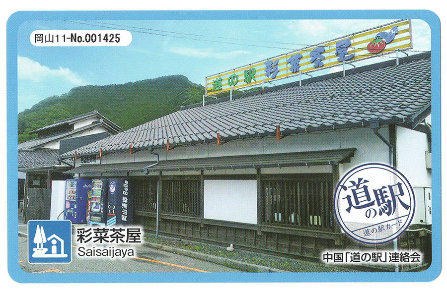 道の駅 彩菜茶屋