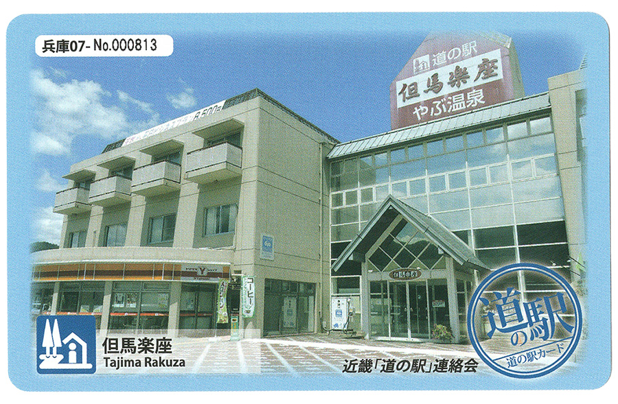 道の駅 但馬楽座