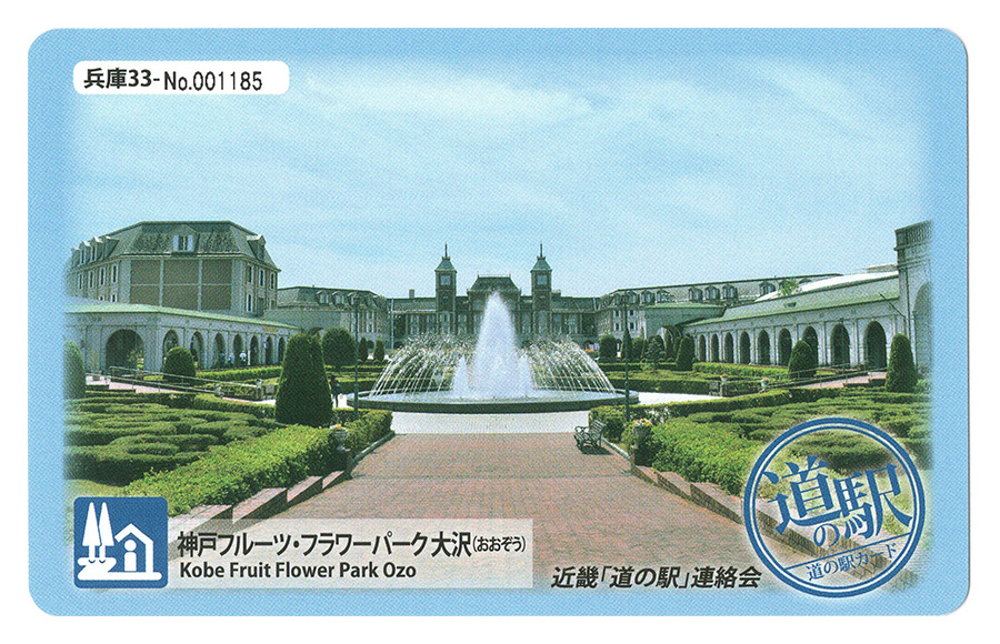 道の駅 神戸フルーツ・フラワーパーク　大沢