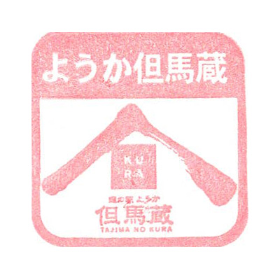 道の駅 ようか但馬蔵