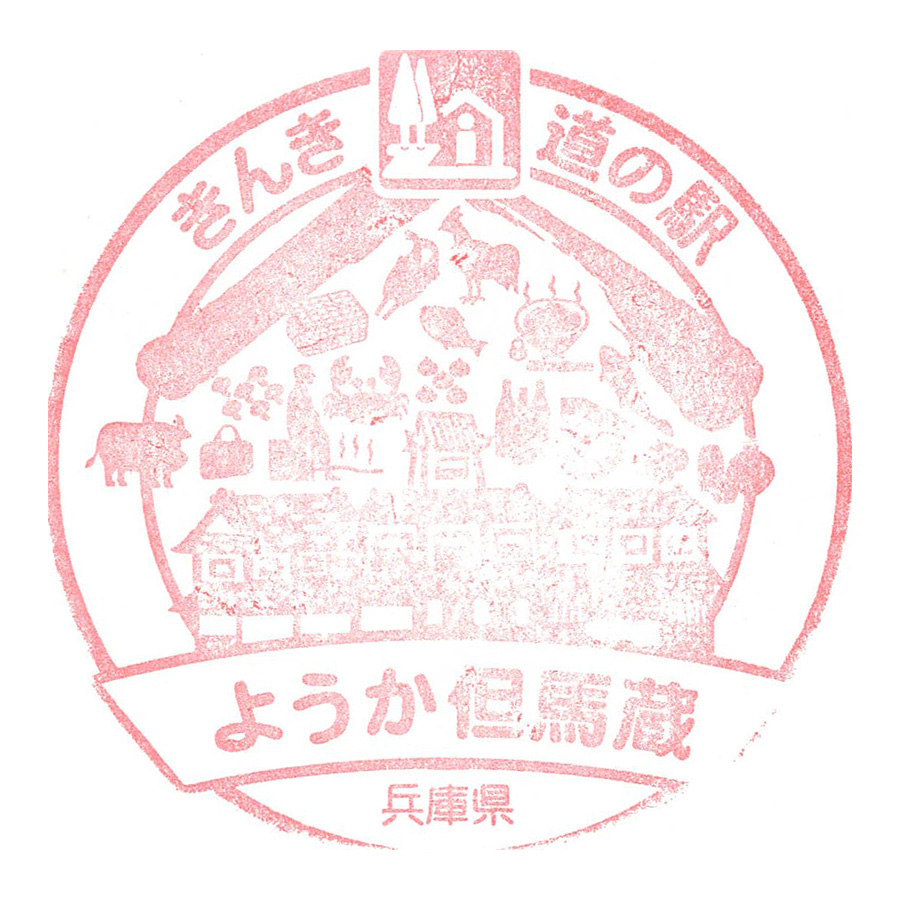 道の駅 ようか但馬蔵