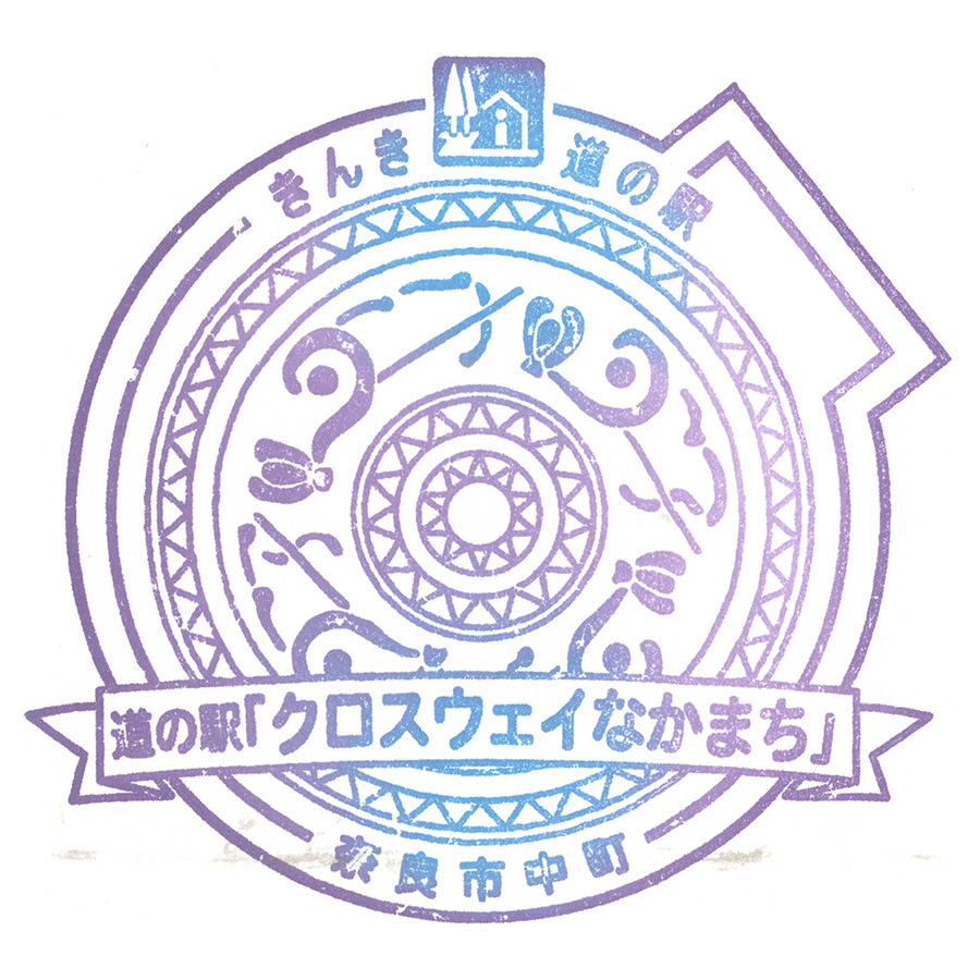 道の駅 クロスウェイなかまち