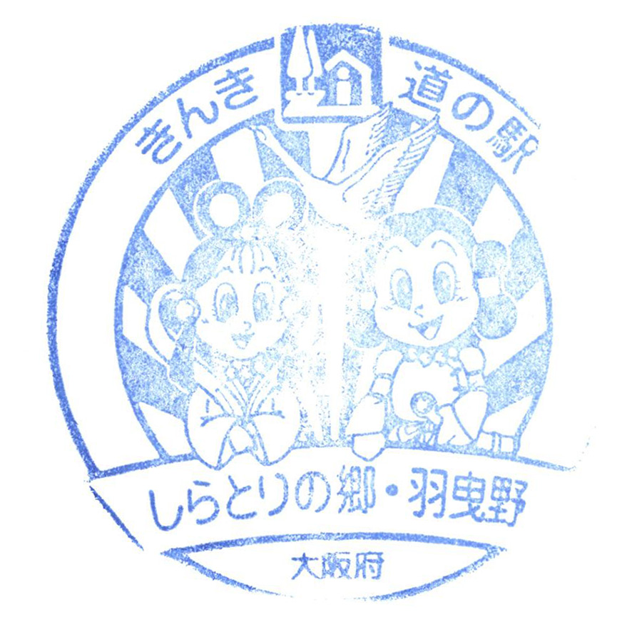 道の駅 しらとりの郷・羽曳野