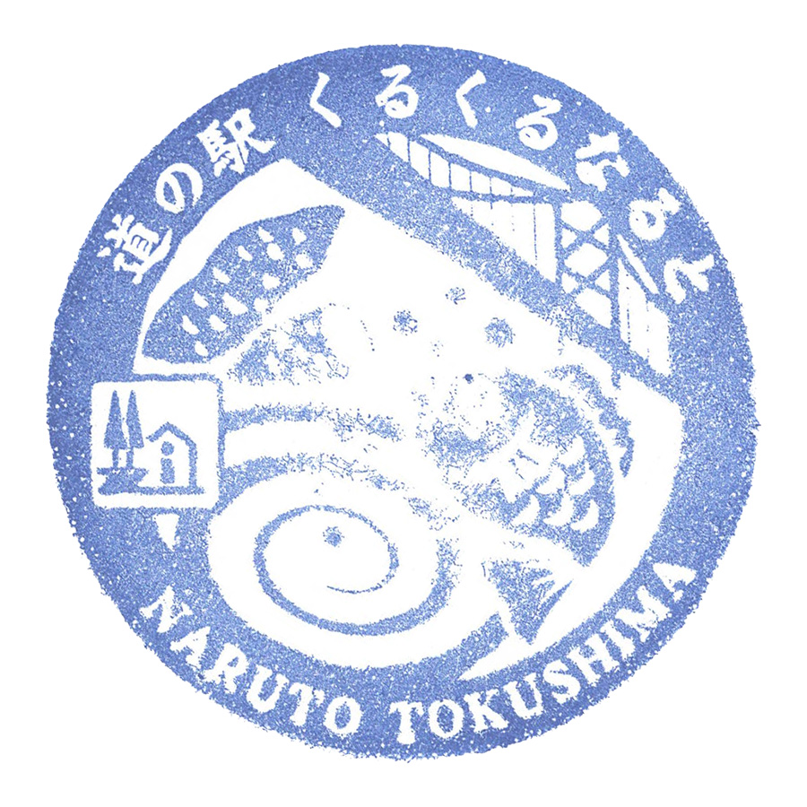 道の駅 くるくるなると
