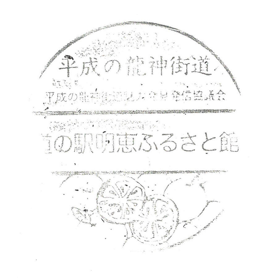道の駅 明恵ふるさと館