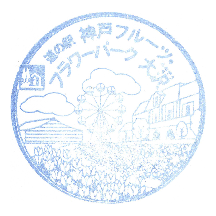 道の駅 神戸フルーツ・フラワーパーク　大沢