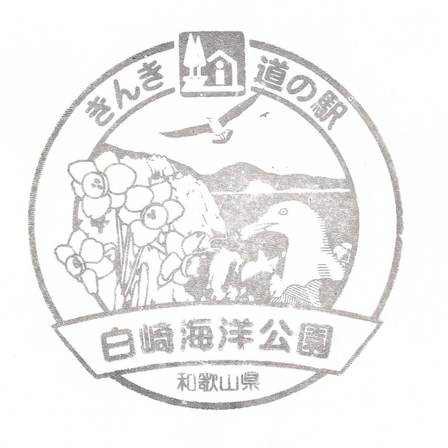 道の駅 白崎海洋公園