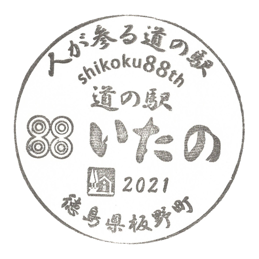 道の駅 いたの