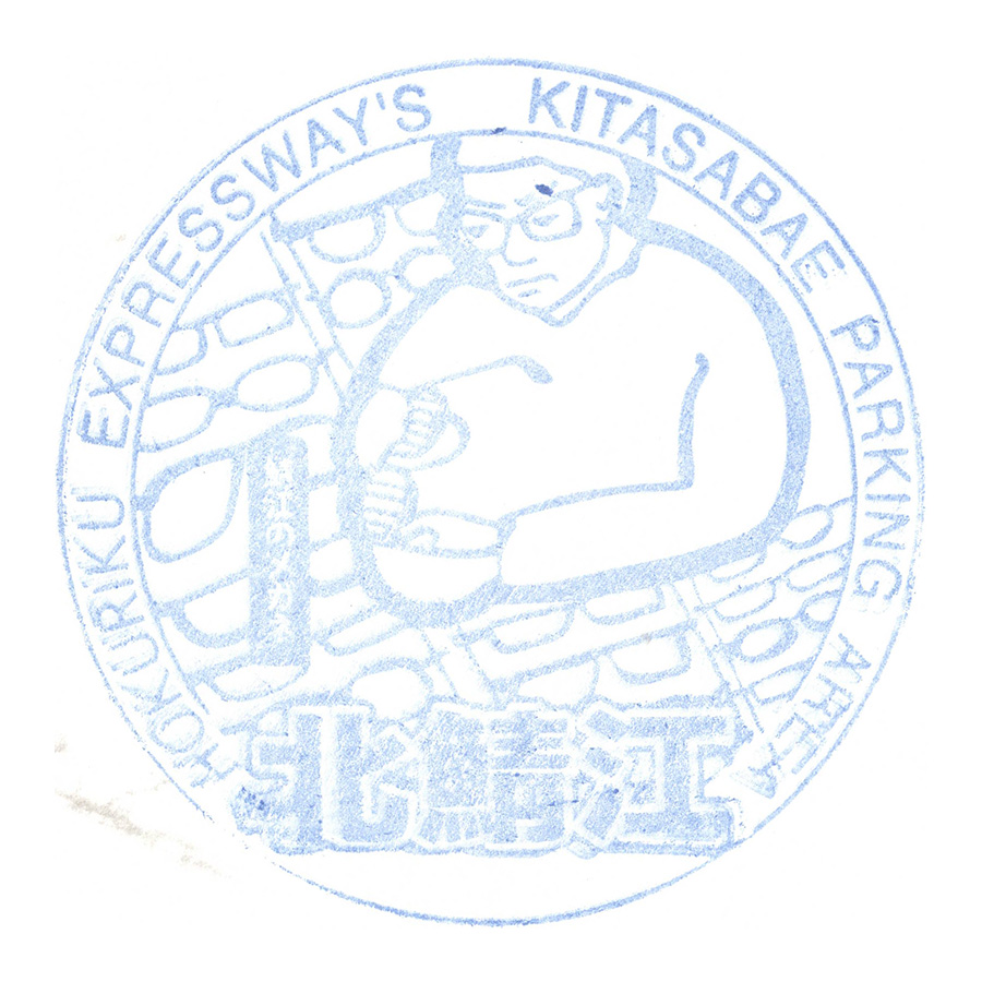 北鯖江パーキングエリア(下り)